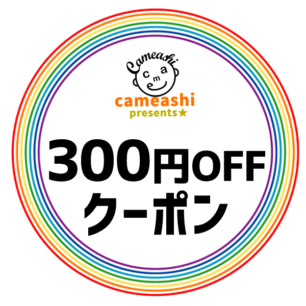 かめあし商店オンラインショップの「5,000円以上で300円OFFクーポン」のクーポン