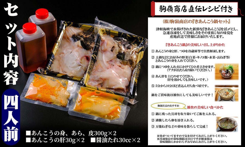 青森県風間浦 活締め きあんこう 【あんこう鍋セット 4人前】 駒嶺商店