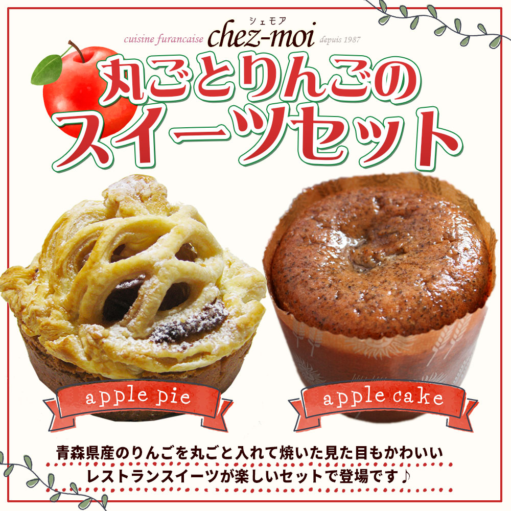 青森 りんご まるごと アップルパイ 【王冠アップルパイ＆りんごカップケーキ】シェモアの青森りんごスイーツセット[※SP][※クール便] シェモア