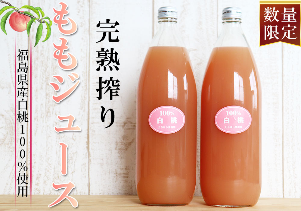 白桃ジュース 100％ ストレート果汁 福島県産【完熟搾り ももジュース