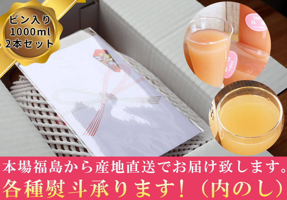 白桃ジュース 100％ ストレート果汁 福島県産【完熟搾り ももジュース