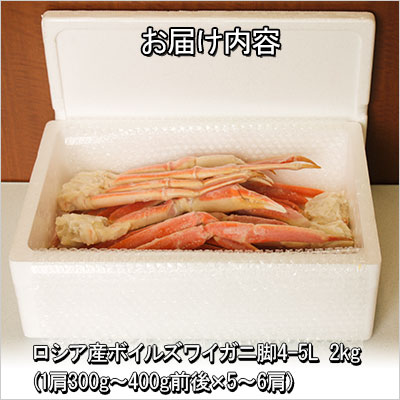 送料無料 【ボイルズワイ蟹脚 2kg】4−5L 5−6肩 新鮮なうちに釜茹でし
