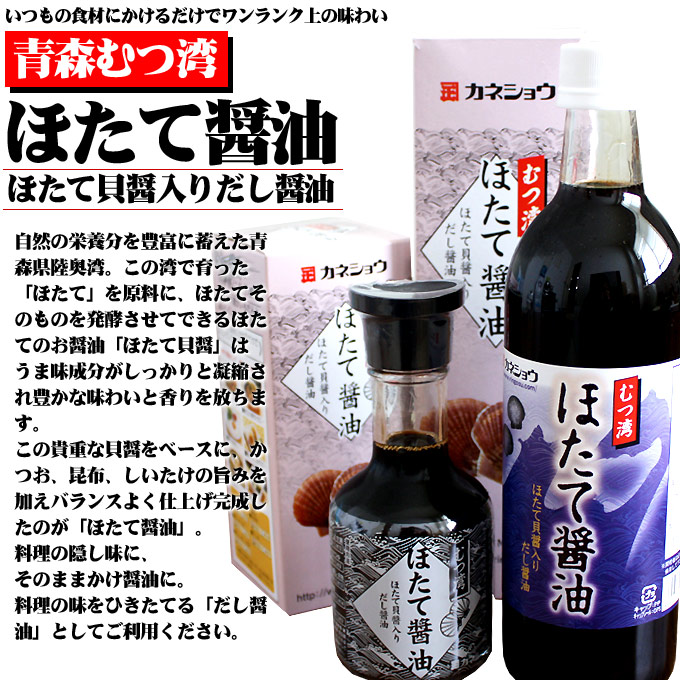 カネショウ ほたて醤油500ml】料理の隠し味に、また、かけ醤油としてそのまま使える旨み抜群万能醤油[※常温便][※当店通常商品と同梱発送可]  :AA0120037-014SP:かめあし商店オンラインショップ - 通販 - Yahoo!ショッピング