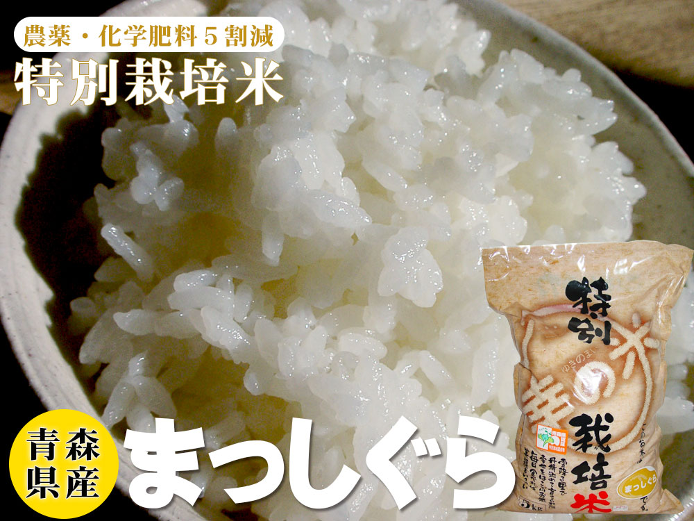 青森県産 特別栽培米 まっしぐら5kg】2025年度産 農薬・化学肥料を5割