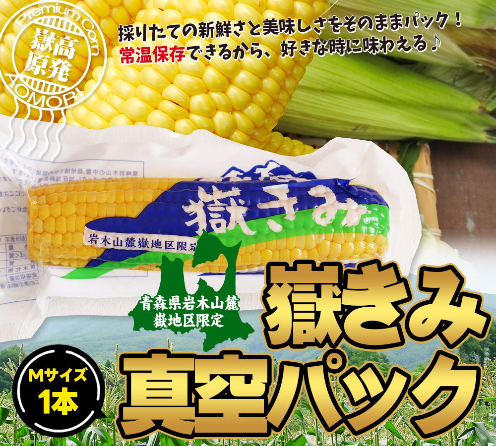 【限定4箱】とうもろこし 嶽きみ レトルト 真空パック 40本入 嶽きみ 真空パック Mサイズ】 1本 青森県が誇るブランド とうもろこし