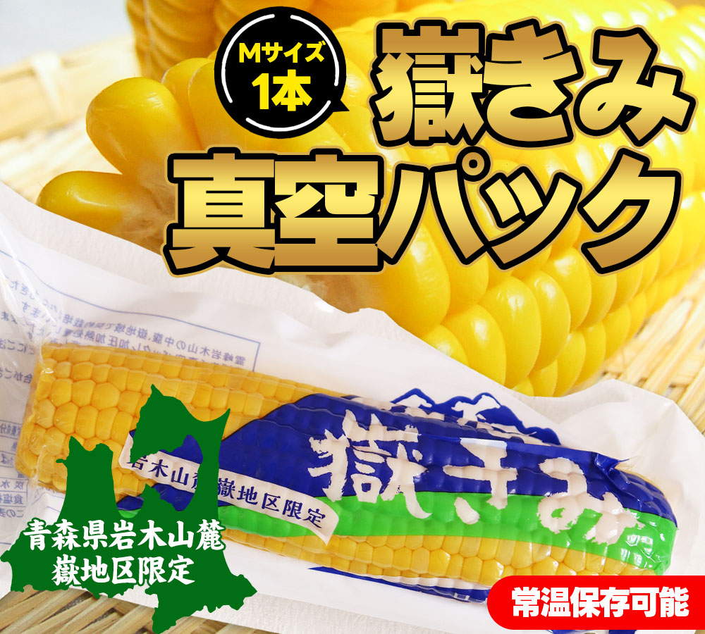 【限定4箱】とうもろこし 嶽きみ レトルト 真空パック 40本入 嶽きみ 真空パック Mサイズ】 1本 青森県が誇るブランド とうもろこし