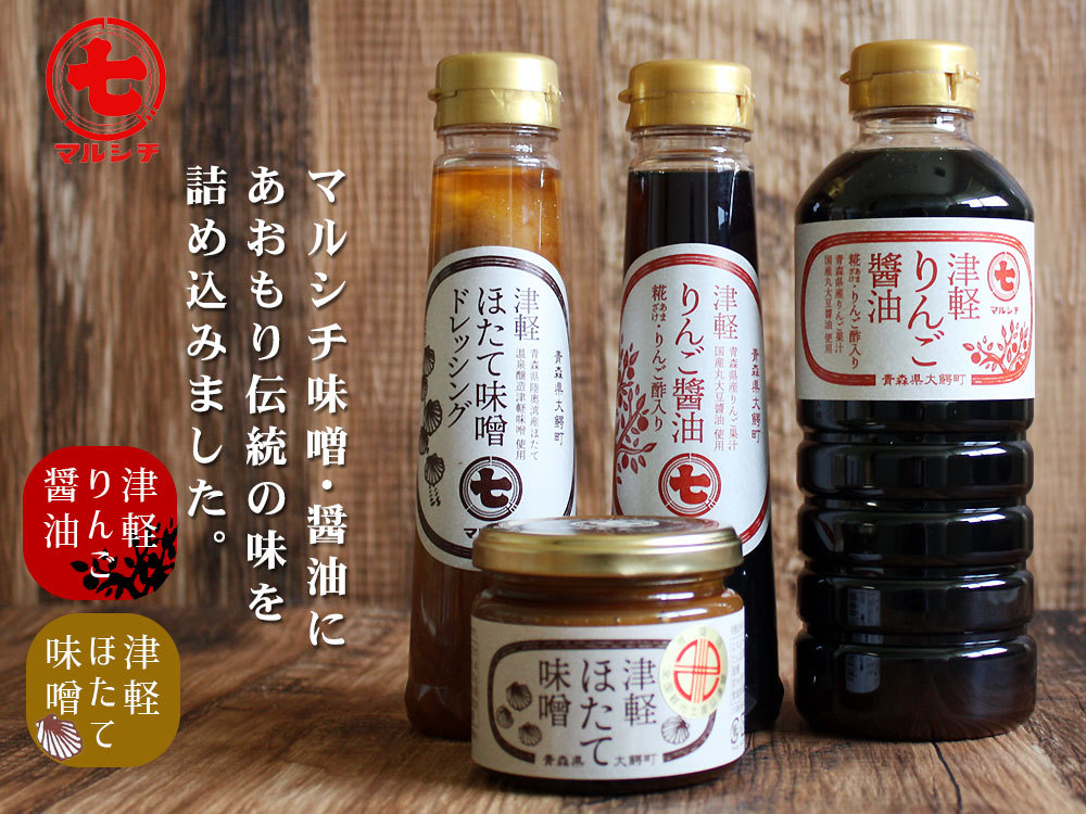 青森 津軽味噌・醤油から作られた 【津軽ホタテみそドレッシング】230g