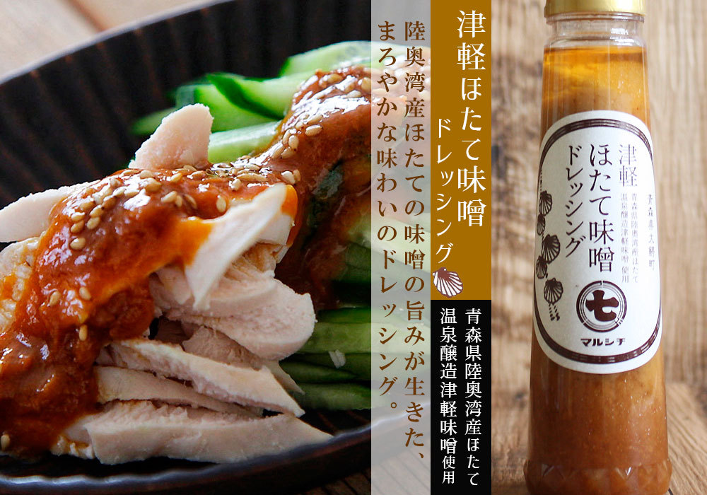 味噌 青森 津軽味噌・醤油から作られた 【津軽ホタテみそドレッシング】230g