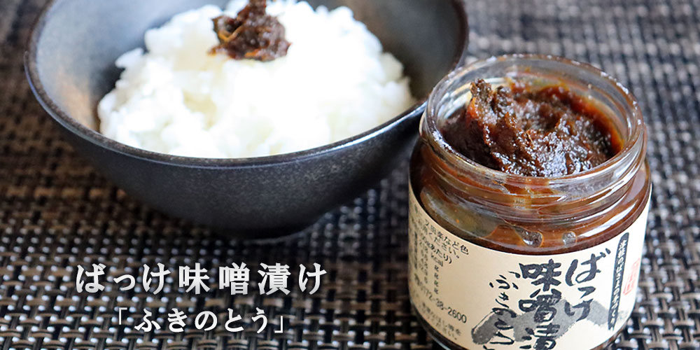 津軽のばさまの手造り 【ばっけ味噌漬け ふきのとう】200g 岩木屋 ご飯