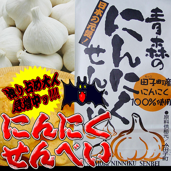 一枚食べたら止まらないっ 青森の にんにく煎餅 日本一のニンニク産地 田子町のニンニク使用 にんにくせんべい Sp 014sp かめあし商店オンラインショップ 通販 Yahoo ショッピング