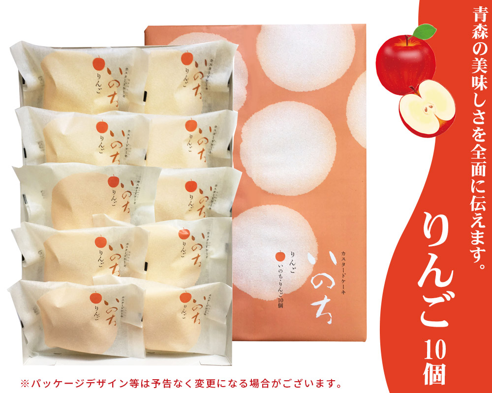 ラグノオ 青森 スイーツ カスタードケーキ 【いのち りんご 10個入