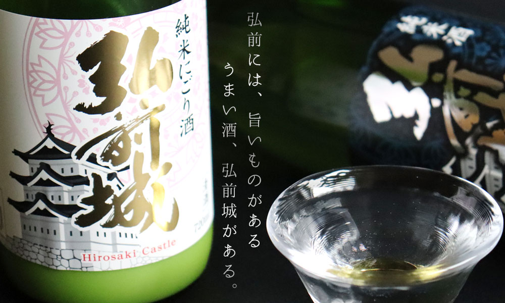 純米酒 弘前城 720ml】（青森：弘前銘醸株式会社）国産 日本酒 酒 地酒