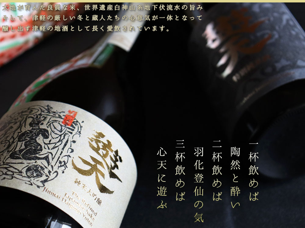 特別純米酒 遊天 720ml】専用カートン付（青森：弘前銘醸株式会社