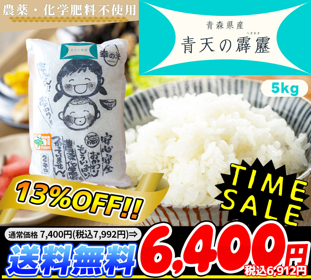 農薬・化学肥料不使用 幸の米農園 荒関さんの【青森県産 特別栽培米 は