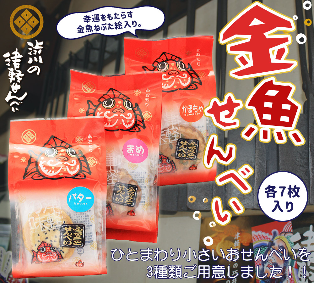 青森名物 選べる味 津軽せんべい 【金魚せんべい 7枚入り】 渋川