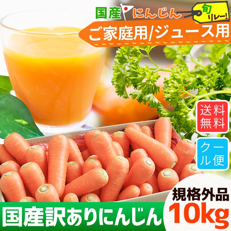 送料無料 規格外品【国産訳あり にんじん10kg】一年を通して旬の産地からお届けする 全国旬にんじんリレー♪[※当店他商品との同梱不可][※冷蔵便]  :AA0340177-112TK:かめあし商店オンラインショップ - 通販 - Yahoo!ショッピング