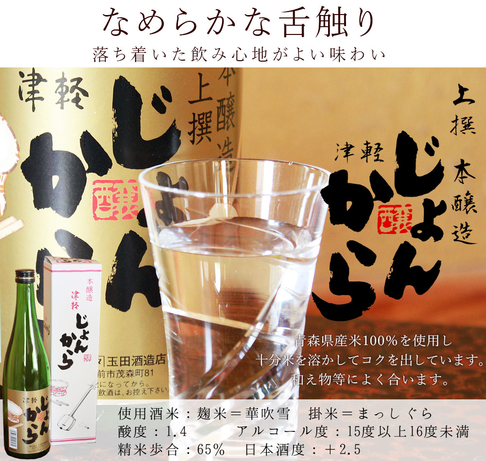 津軽じょんから 本醸造 720ml】 うま辛スッキリ津軽の呑べえ御用達の