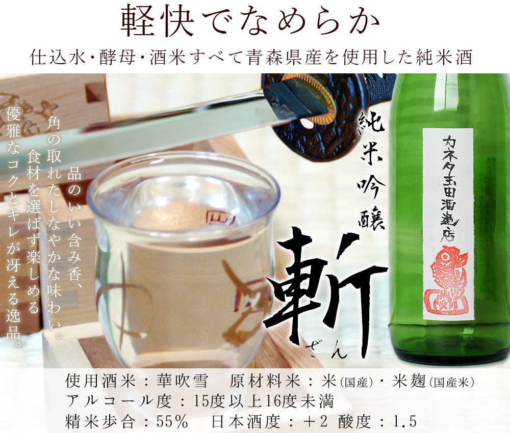 純米吟醸 斬 720ml 肴ラベル】貞享二年創業 カネタ玉田酒造店。食の味