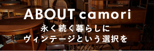 camoriについて