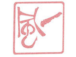 一風