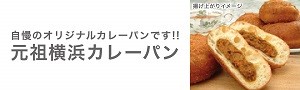 元祖横浜カレーパン揚げ上がりイメージ