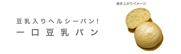 冷凍パン生地　一口豆乳パン