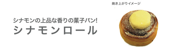 シナモンロールの焼き上がりイメージ