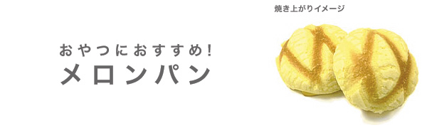 メロンパンの焼き上がりイメージ