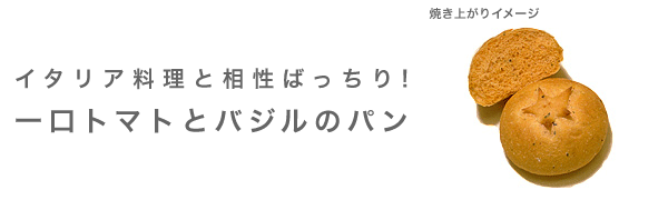 冷凍パン生地　一口トマトとバジルのパン