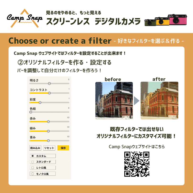 campsnapオリジナルフィルター