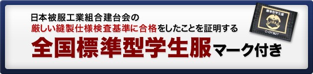 全国標準型学生服マーク付き