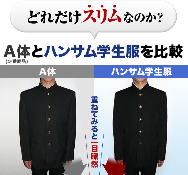 どれだけスリムなのか？　A体とハンサム学生服を比較