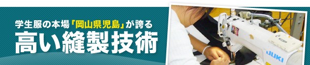 学生服の本場「岡山県児島」が誇る　高い縫製技術