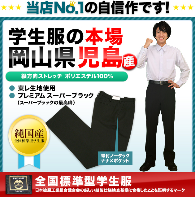 学生服ズボン　高級日本製が格安⇒品質にこだわった　全国標準型学生ズボン　東レ生地使用の日本製　ポリエステル100％