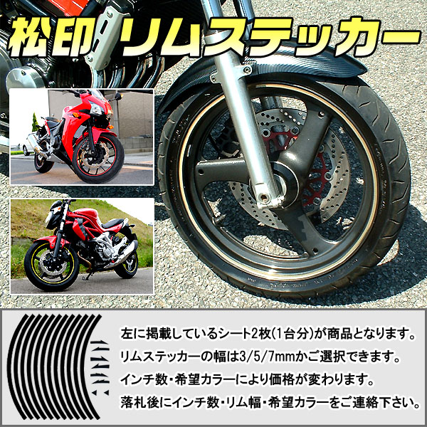 松印】 リムステッカー 3/5/7mm カラー60色 8〜24インチ V-MAX