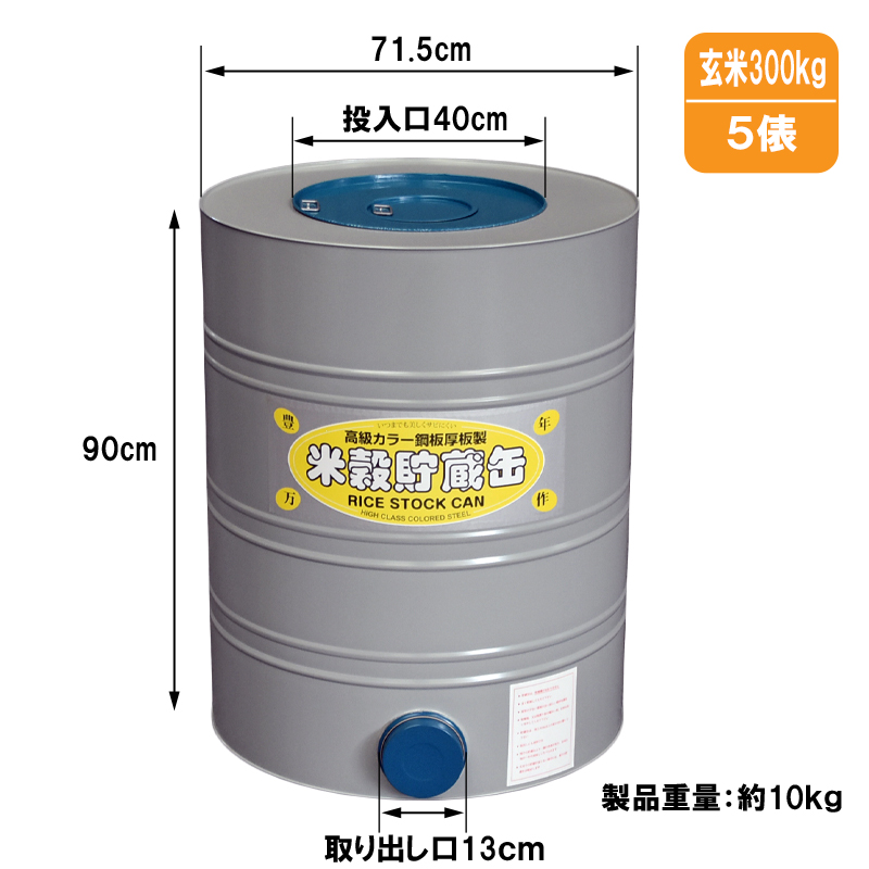 米穀貯蔵缶5俵缶 玄米300kg カラー鋼板製 米缶 貯米缶 籾米貯蔵 備蓄
