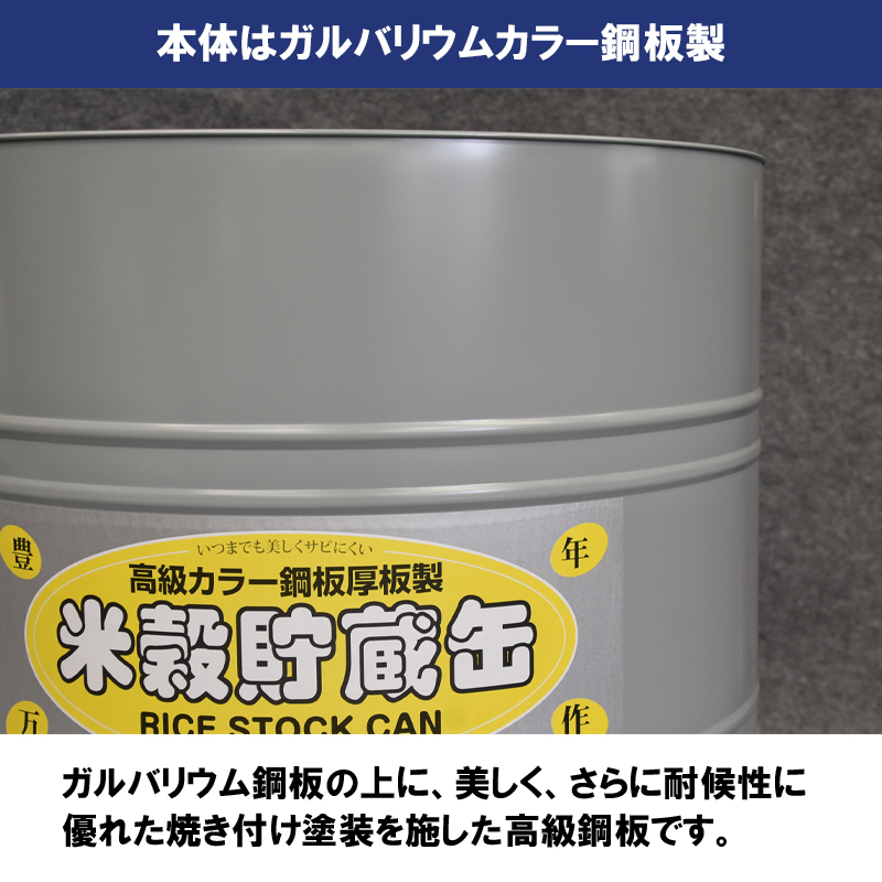 米穀貯蔵缶3俵缶 玄米180kg 高さ60cm カラー鋼板製 米缶 貯米缶 備蓄