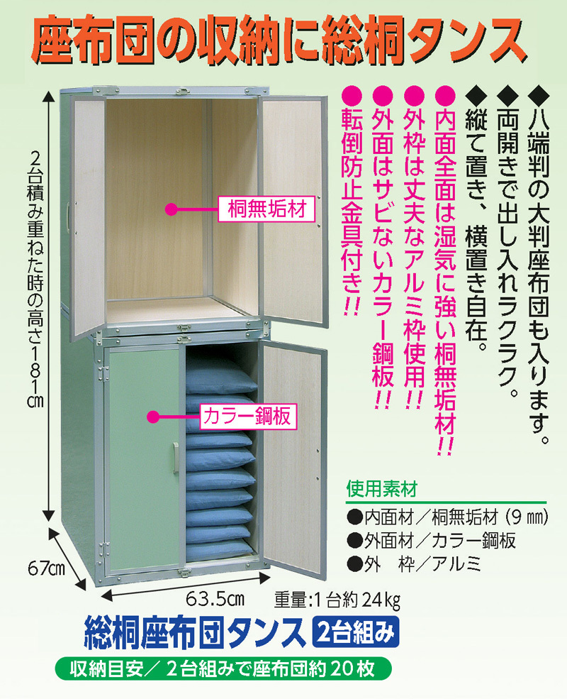 総桐座布団タンス２台組 日本製 20枚収納 座布団入れ 収納庫 保管庫