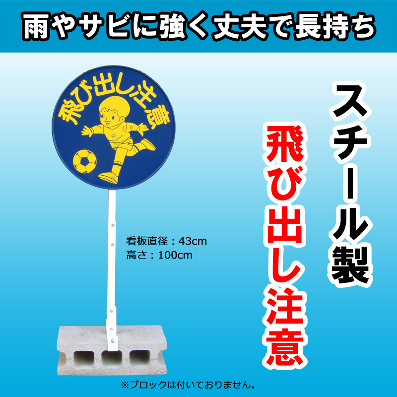 飛び出し注意（安全坊や）サビに強いスチール製！ 日本製 目立つ黄色看板 安全標識 入学入園準備 :35:かんかんやさん ヤフー店 - 通販 -  Yahoo!ショッピング