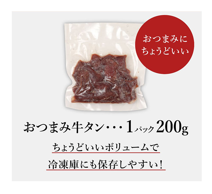 おつまみ牛タン 200g 牛タン 肉 焼肉 牛肉 ぎゅうたん 訳あり 訳あり