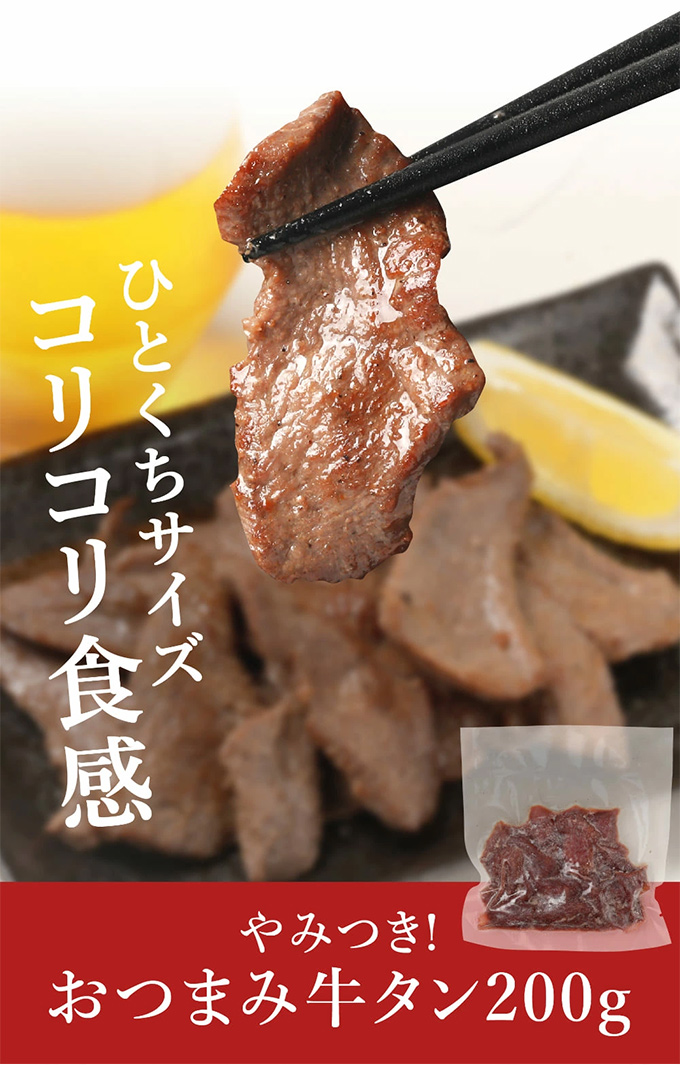 おつまみ牛タン おつまみ 牛タン 切り落とし 訳あり 端っこ 焼肉
