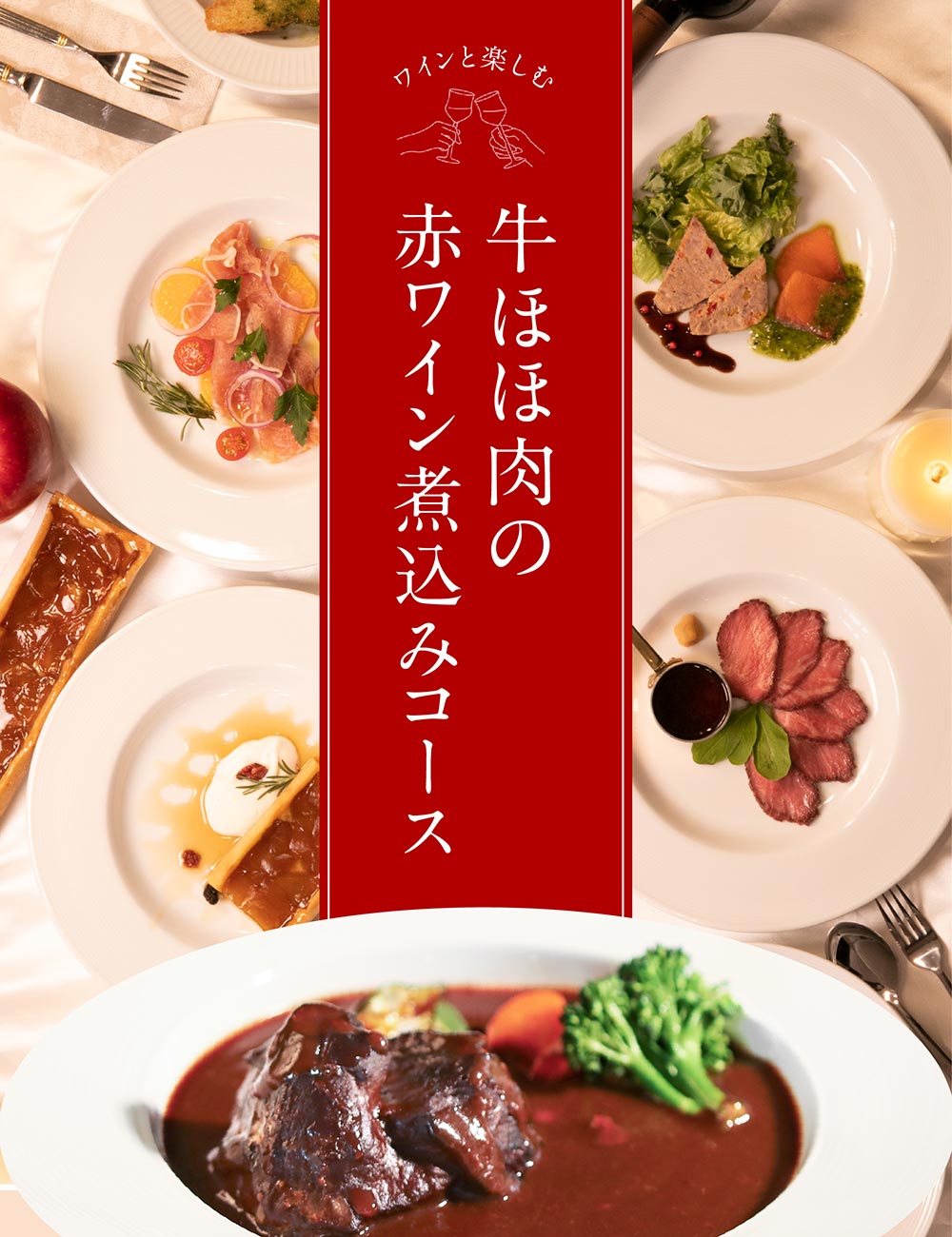 牛ほほ肉の赤ワイン煮込みコース ディナーセット お取り寄せ 牛ほほ肉の赤ワイン煮込みコース ディナーセット お取り寄せ