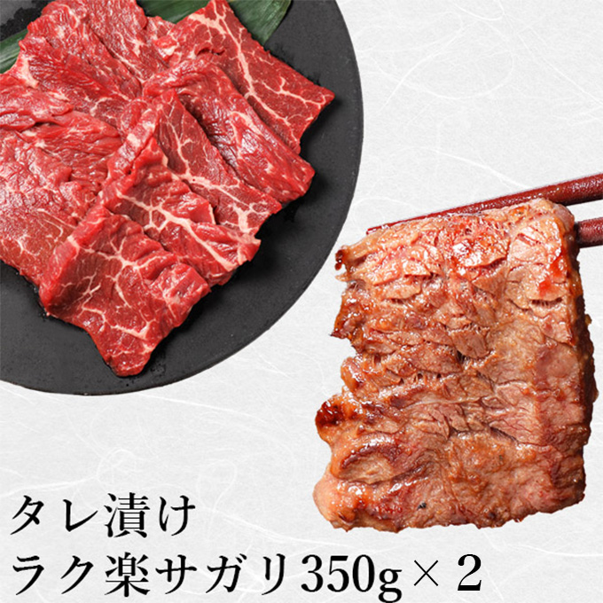 ラク楽サガリ350ｇ×2 サガリ肉 さがり 食材 バーベキュー 肉 焼肉 牛 牛肉 御祝 お祝い |  | 01