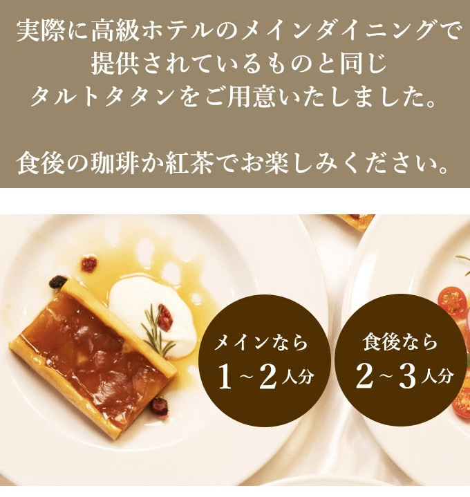 タルトタタン 1本 りんごのキャラメリゼ スイーツ 洋菓子 お菓子 焼き