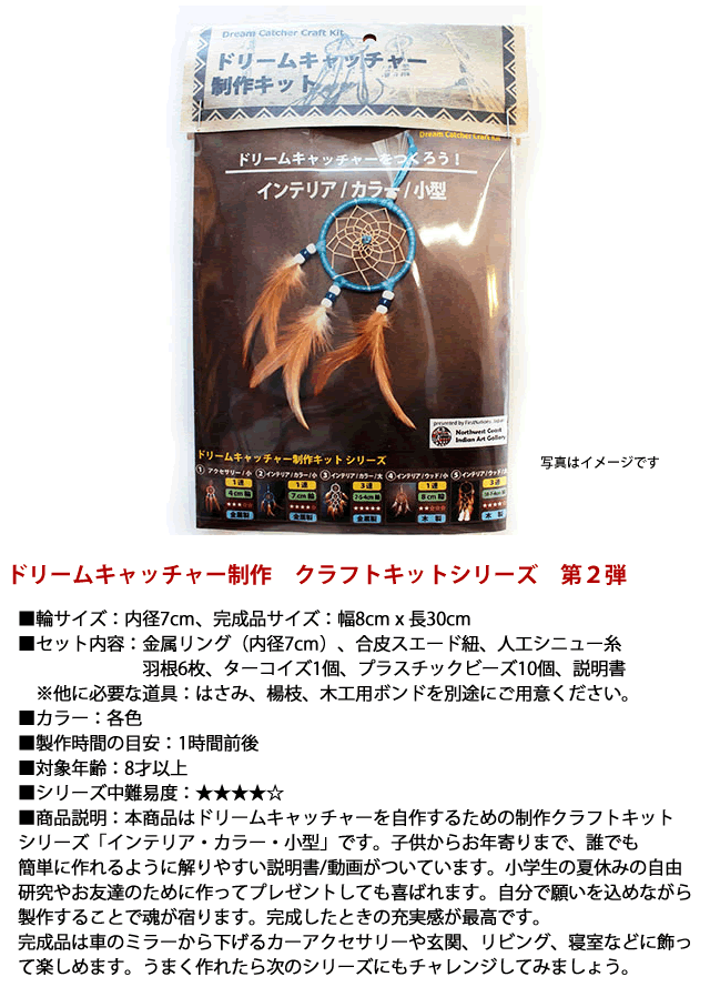 ドリームキャッチャー 制作 工作 クラフトキット 金属リング 7cm