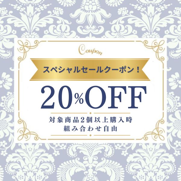 まとめ買クーポン3コで2０％OFF！