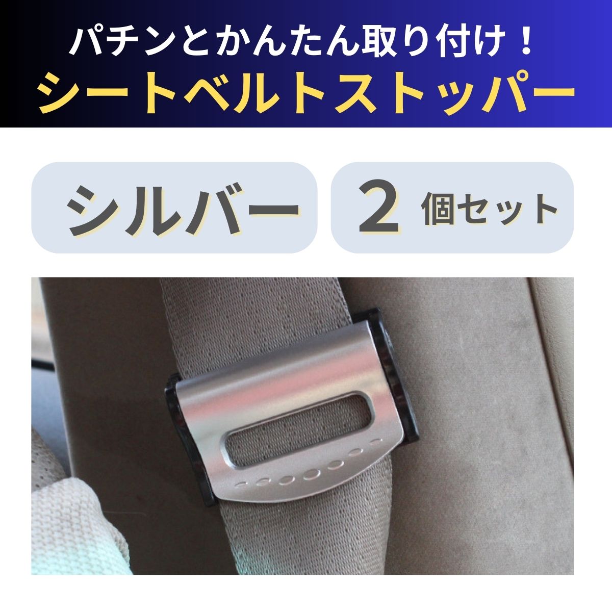 シートベルトストッパー フック キャンセラー ロック 調節 ベルト調整