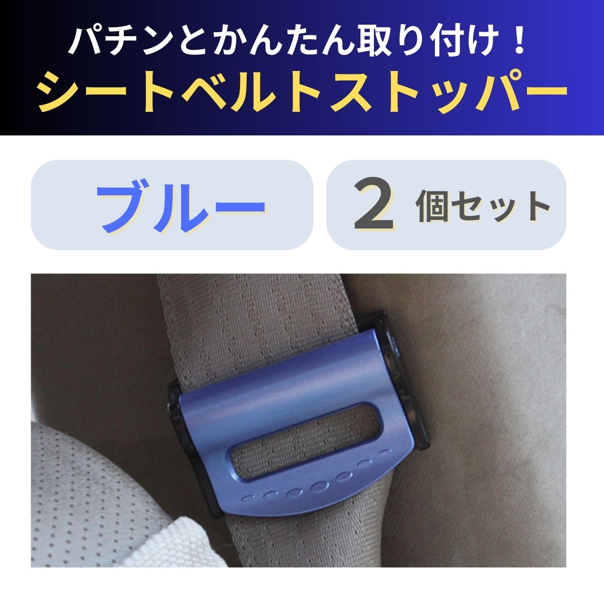 シートベルトストッパー フック キャンセラー ロック 調節 ベルト調整