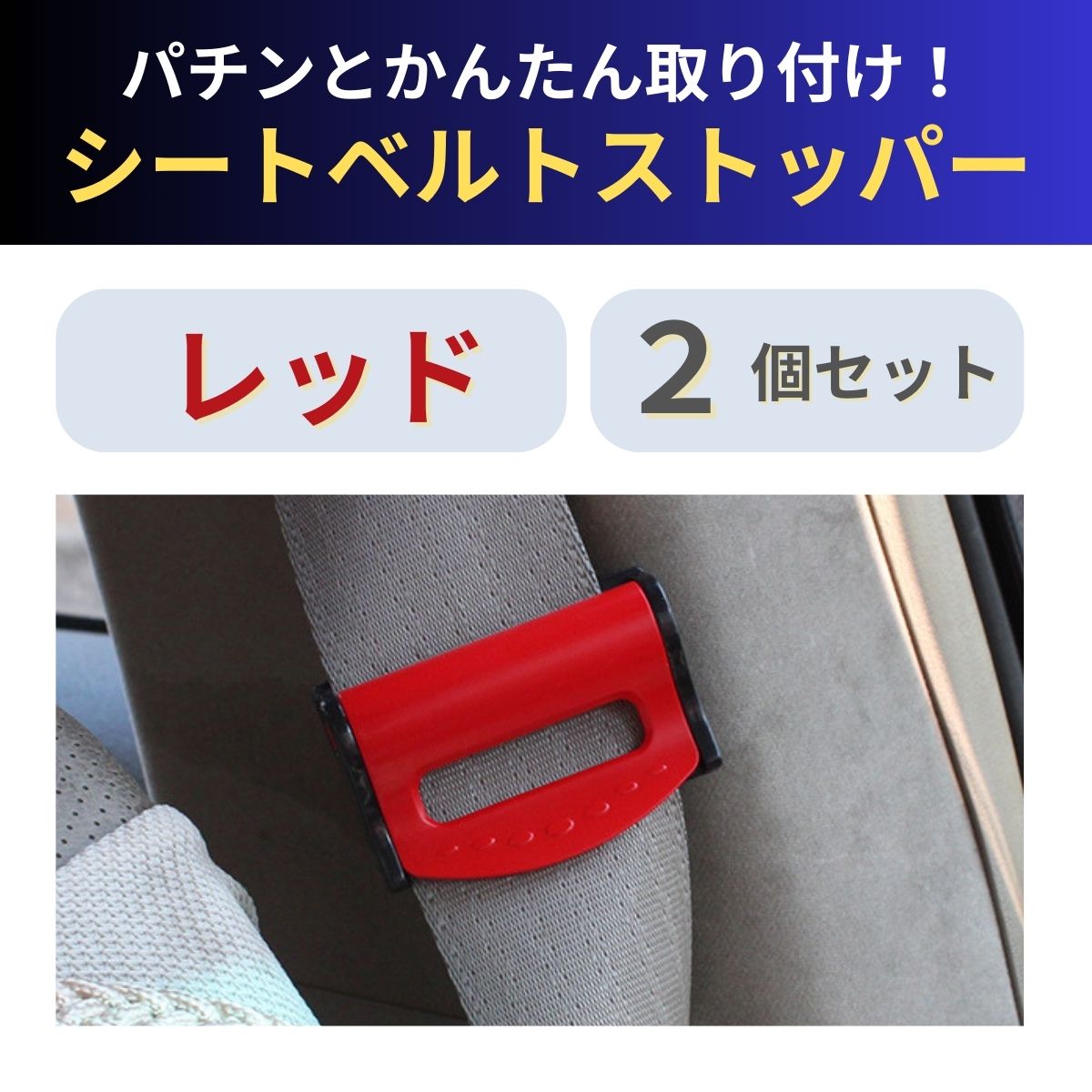 シートベルトストッパー フック キャンセラー ロック 調節 ベルト調整