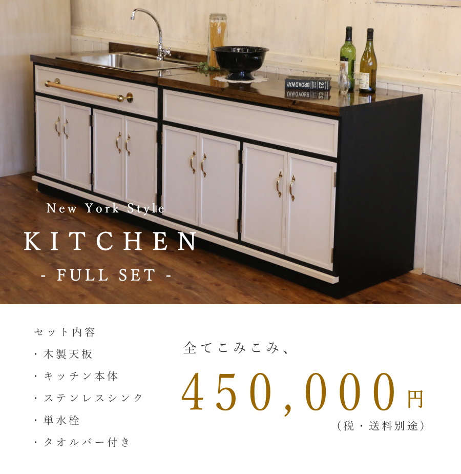 天板 シンク 水栓 付き フルセット 】ニューヨーク スタイル キッチン 
